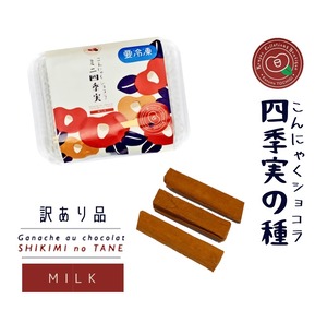 ミルク味訳あり品・こんにゃくショコラ「四季実の種」（冷凍）