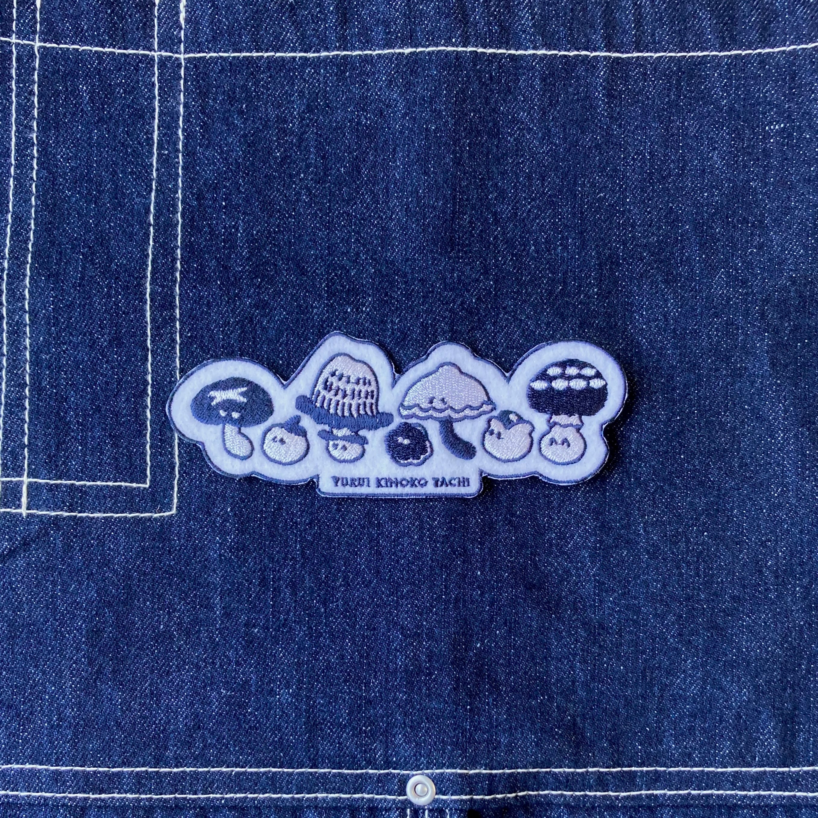 特大ゆるきのこおさんぽワッペン | nocco.