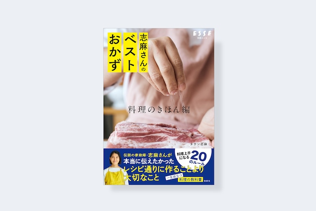 志麻さんのベストおかず　料理のきほん編