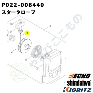 ｜　スタータロープ（P022-008440）やまびこ純正部品