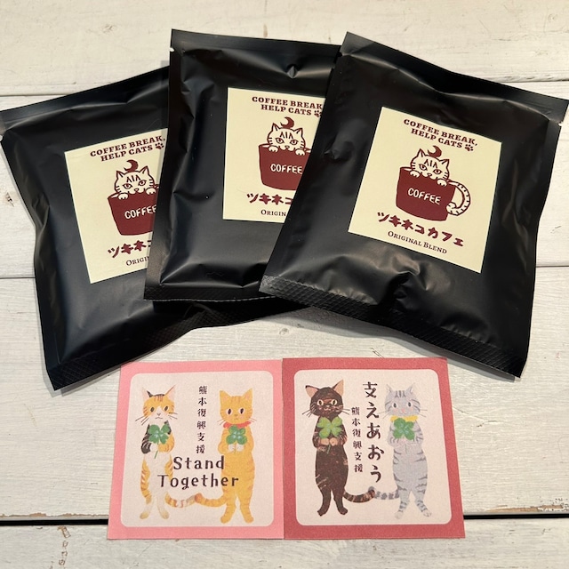 【熊本のねこたちへ】ツキネコ ドリップコーヒー オリジナルブレンド