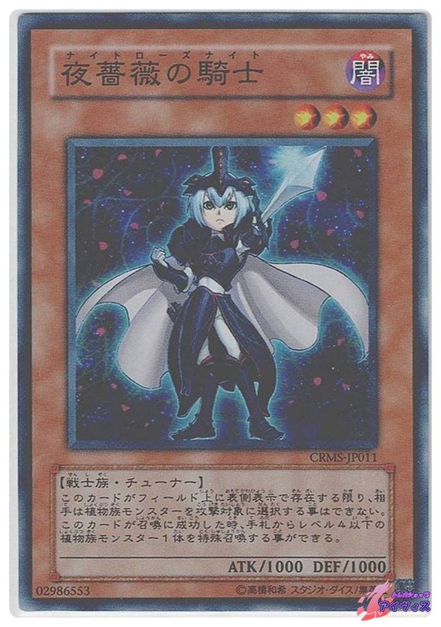 夜薔薇の騎士　[スーパー] [ランクB] [CRMS-JP011] [遊戯王]