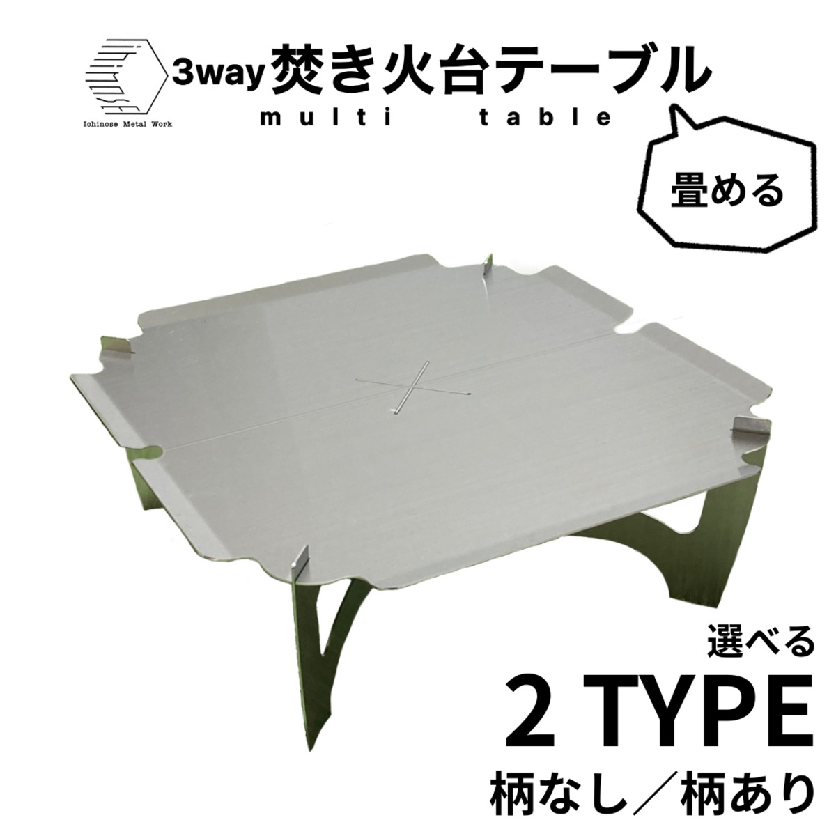焚き火台テーブル 3way 畳める / 柄なし | ICHINOSE METAL WORK