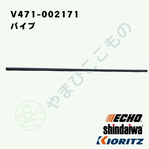 ｜〇　パイプ　（V471-002171）V471-002170より変更　やまびこ純正
