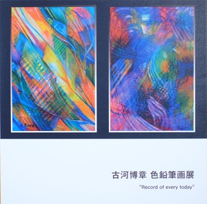 古河博章／ 図録「Record of every today 展」　