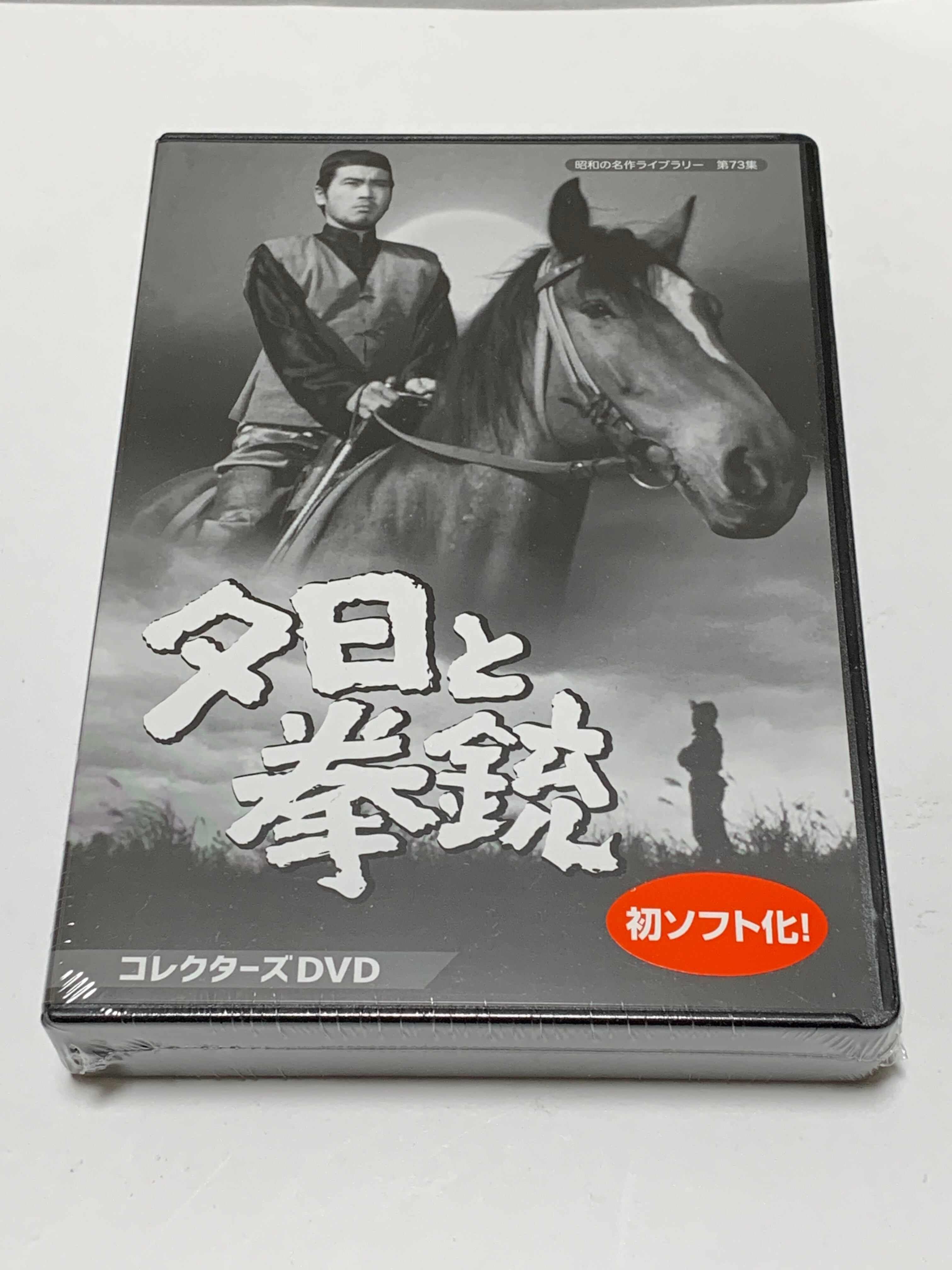 昭和の名作ライブラリー 第73集 夕日と拳銃 コレクターズDVD〈3枚組〉