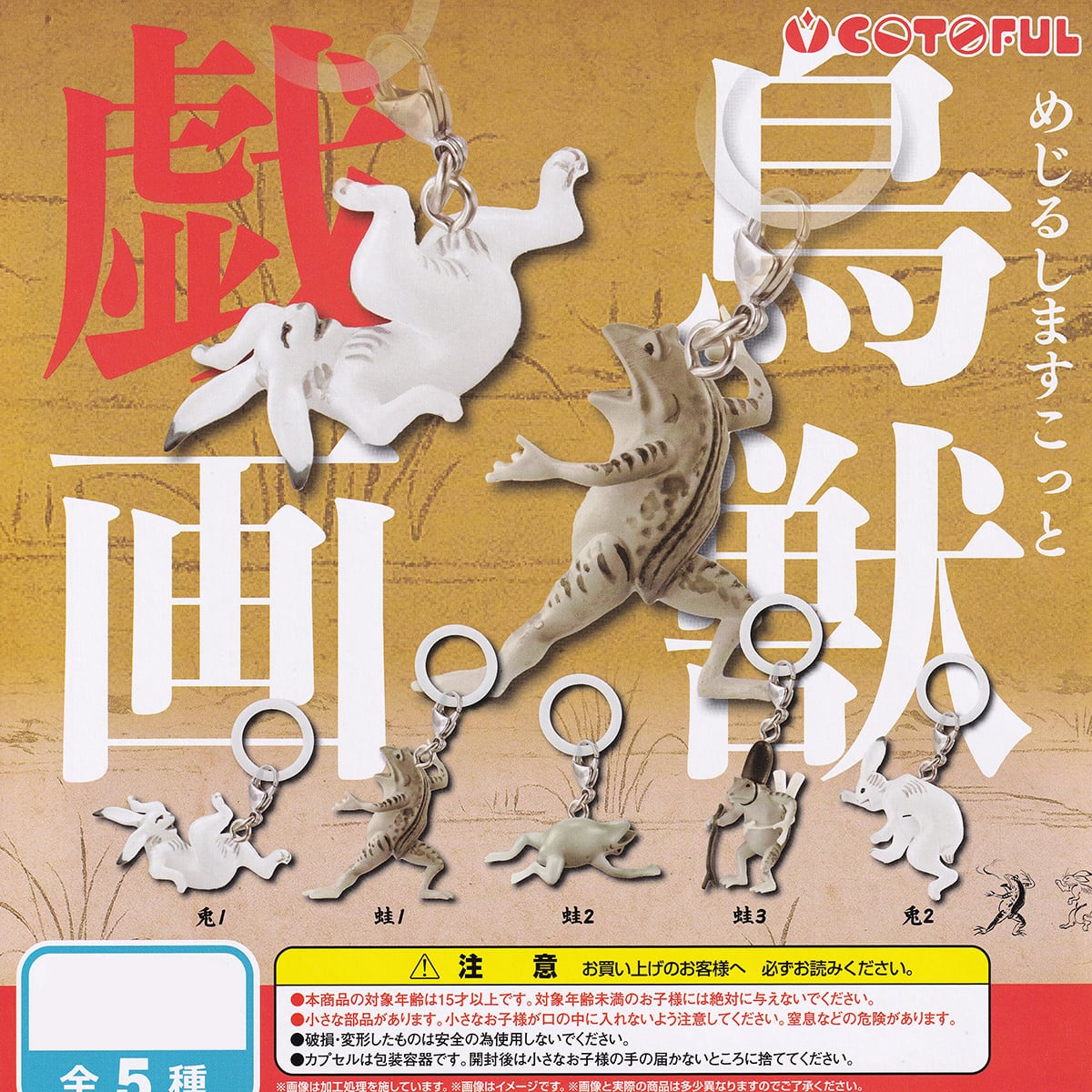 めじるしますこっと 鳥獣戯画 コトフル 【全5種セット(フルコンプ