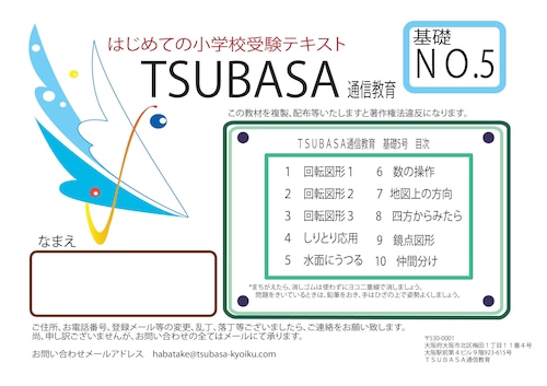 はじめての小学校受験５号