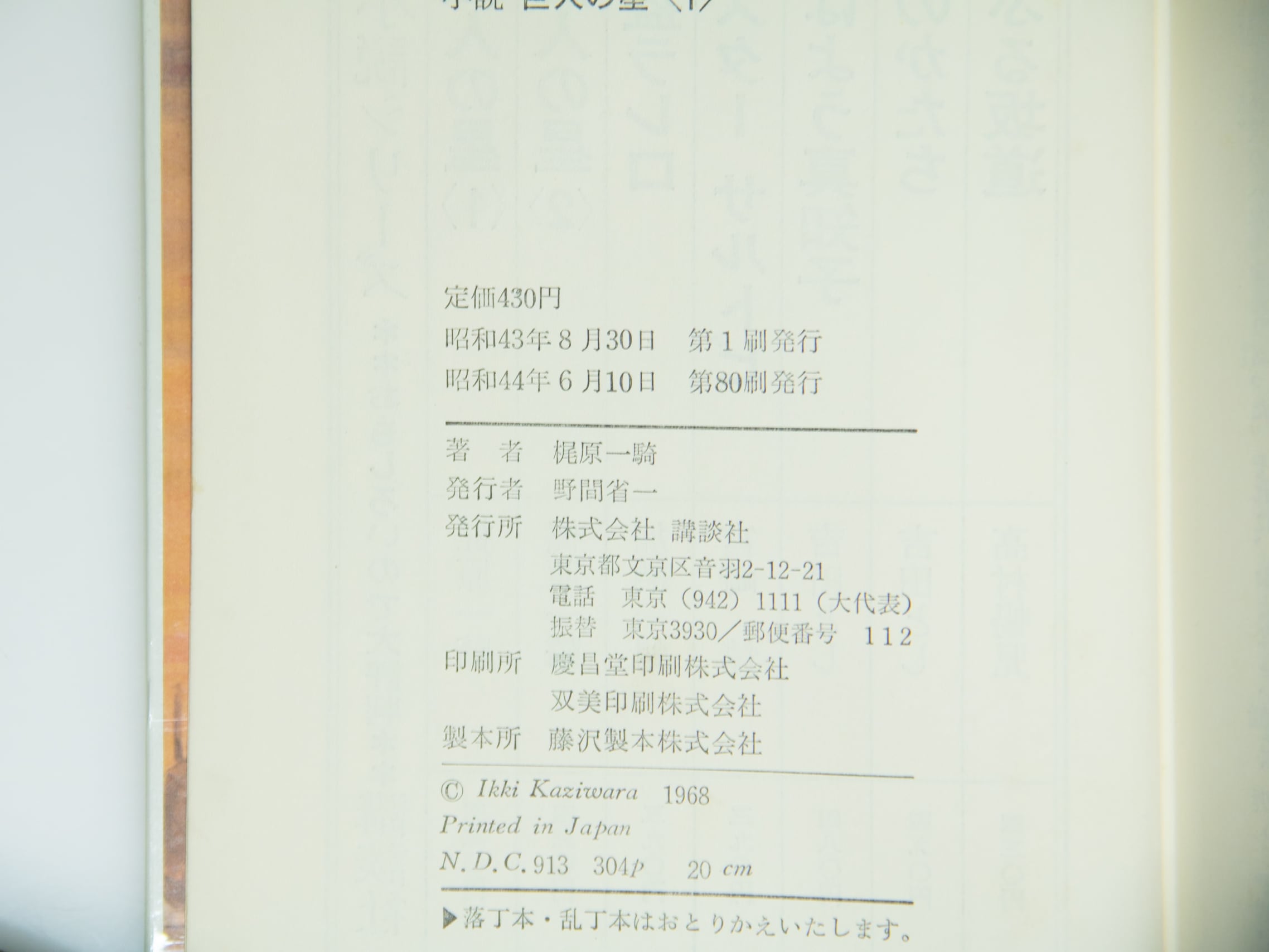 小説 巨人の星 全5巻揃 / 梶原一騎 [39264][並] | 書肆田高