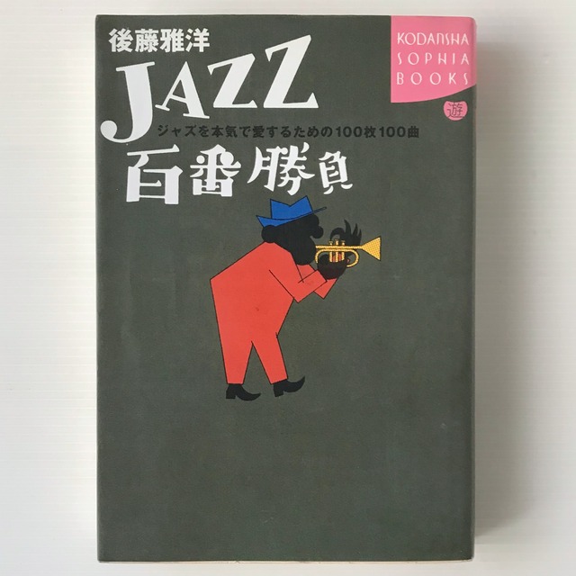 Jazz百番勝負 : ジャズを本気で愛するための100枚100曲 ＜Kodansha sophia books＞  後藤雅洋 著  講談社