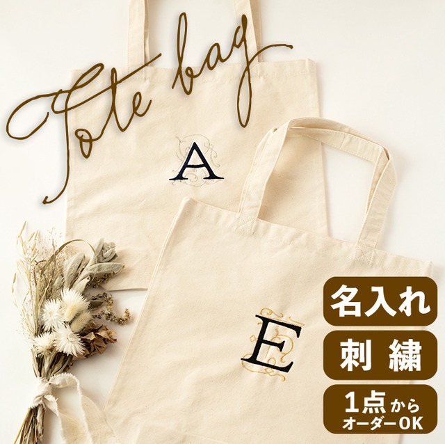 刺繍入り　オリジナルトートバッグ