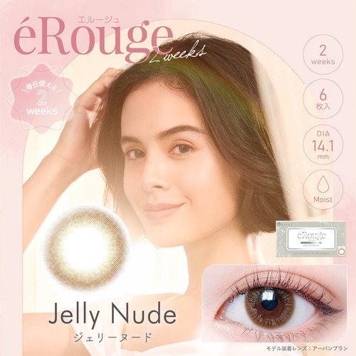 エルージュ ツーウィーク(eRouge 2weeks)《Jelly Nude》ジェリーヌード[6枚入り]