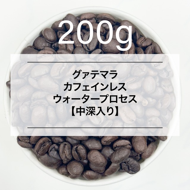 【200g】グアテマラ カフェインレス マウンテンウォータープロセス】