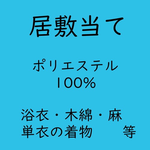 居敷当て　ポリエステル100%