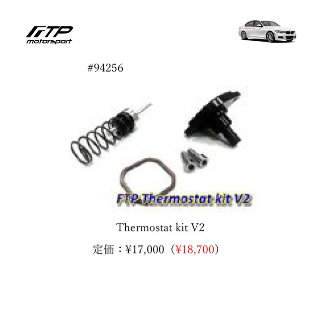FTP motorsport BMW / ビーエムダブリュー  (F3X) 3,4- Series N55 Thermostat kit V2