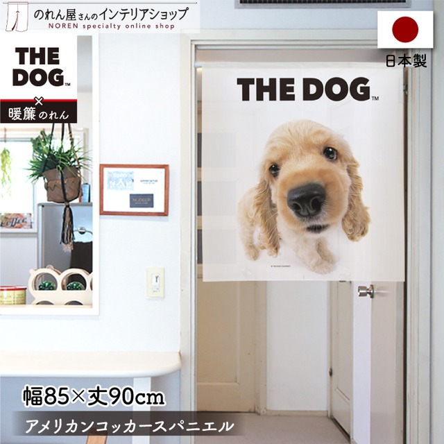 【受注生産】のれん THE DOG アメリカンコッカースパニエル 幅85×丈90cm　96041