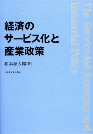 経済のサービス化と産業政策