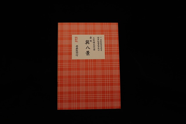 三味線文化譜（3361）長唄・巽八景（改訂版）（四世杵家弥七編）／gakufu3336