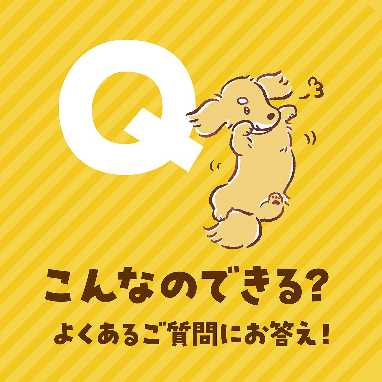 【よくあるご質問!】こんなのできるの？