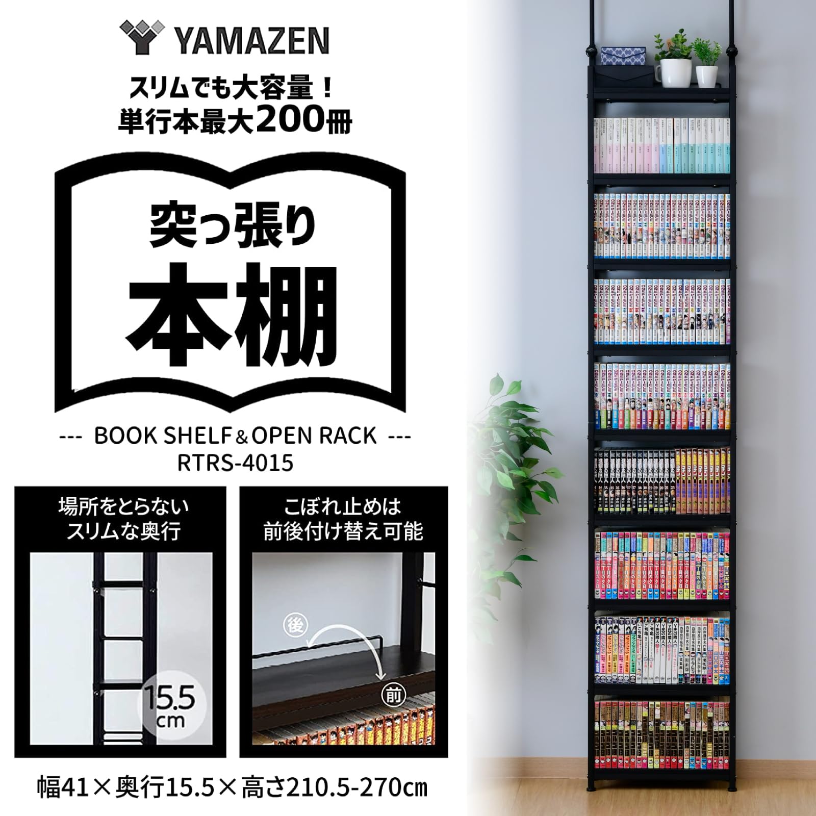 山善(YAMAZEN) 本棚 (突っ張り) 大容量 スリム 全体耐荷重180㎏ 幅41