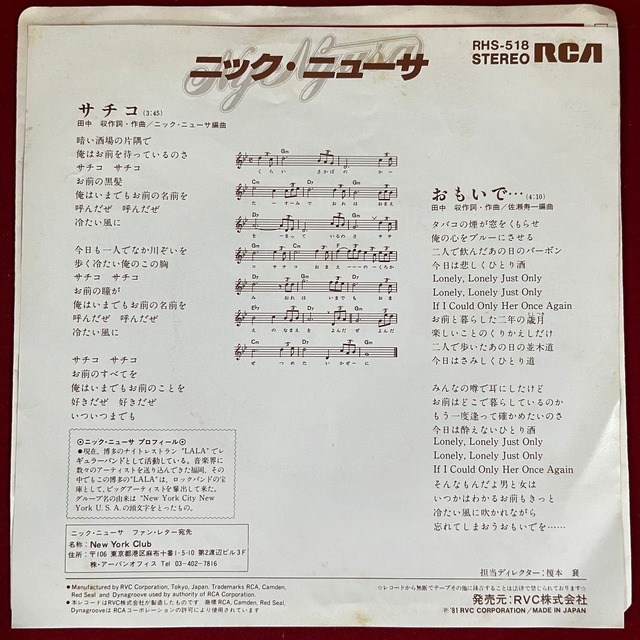ニック・ニューサー サチコ/おもいで.... | レコードライク 中古レコード専門店
