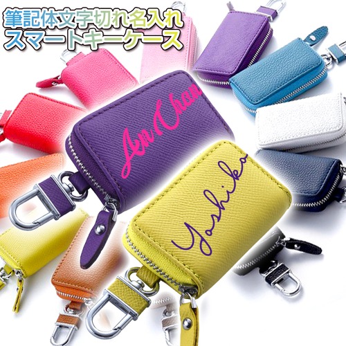 筆記体文字切れ名入れ スマートキーケース 本革 スマートキーケース (全22色)