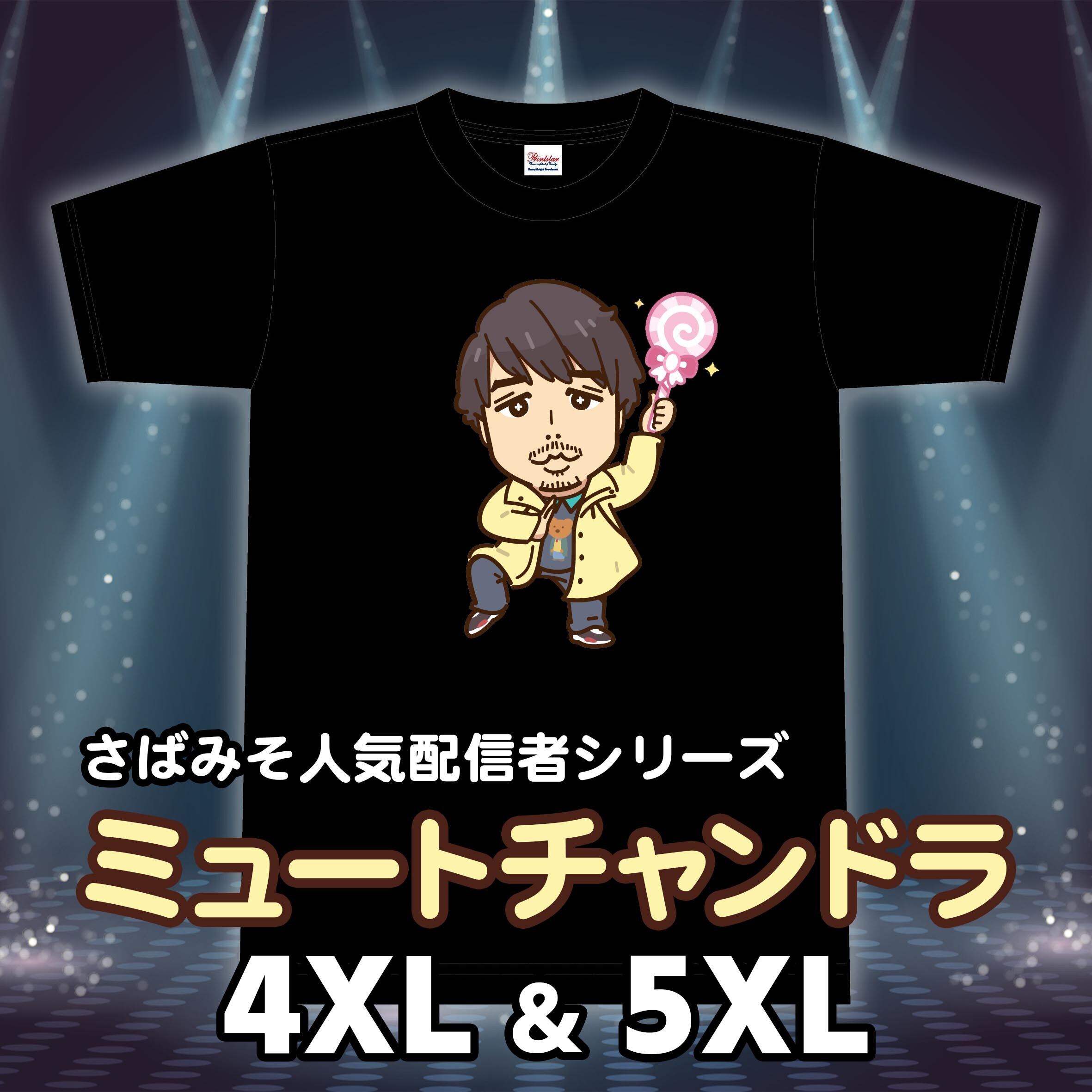 【さばみそ】ミュートチャンドラ Tシャツ【4XL & 5XL】