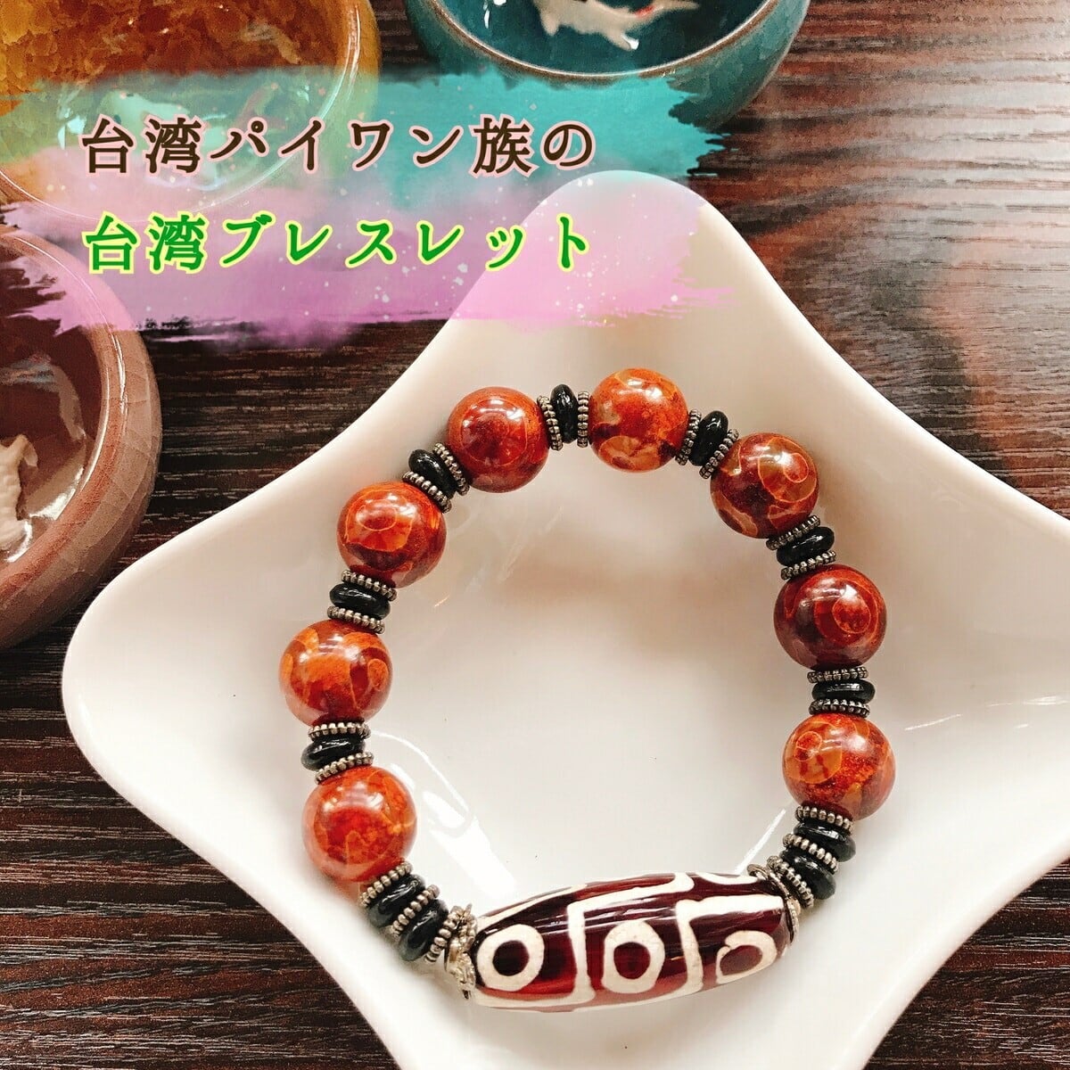 台湾】パイワン族 とんぼ玉 臺灣原住民排灣族的琉璃珠 五種 眼晴之珠