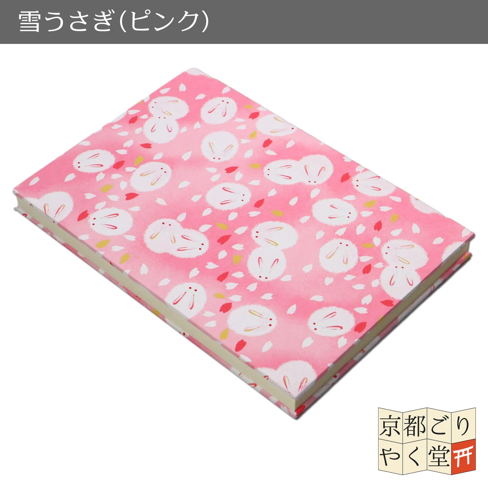 あいらしき御朱印帳 雪うさぎ(ピンク) 大判サイズ | 御朱印帳専門店