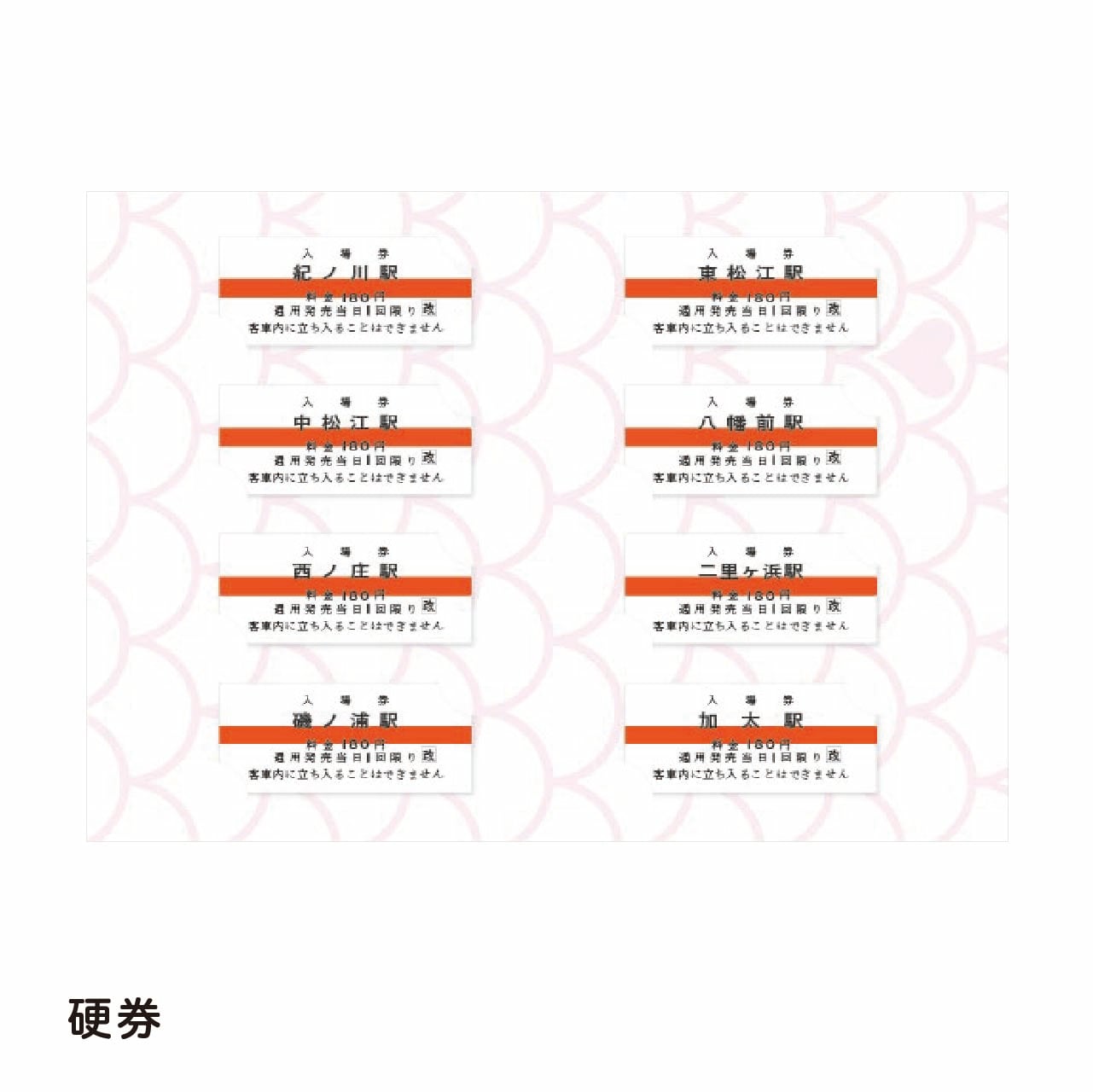 めでたいでんしゃ運行開始10周年記念入場券 | 南海電車グッズ