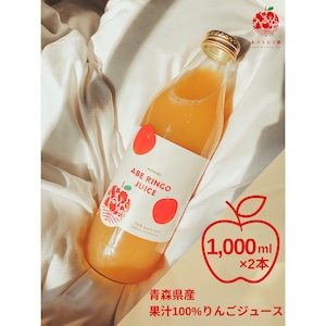 青森県産　果汁１００％「りんごジュース」　２本入り(1000ml×2本)