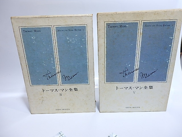 トーマス・マン全集4・5　ヨゼフとその兄弟たち1・2揃　2冊　/　トーマス・マン　高橋義孝他訳　[28545]