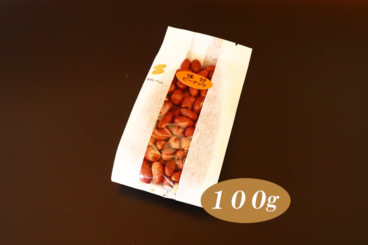 千葉半立種】味付きピーナッツ(100g) | 木村ピーナッツ｜道の駅しょう