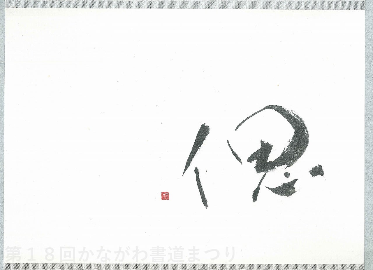 書道作品、仮名書直筆肉質毛筆一点物額付き 書家 山本祐司 作品集 仮名2