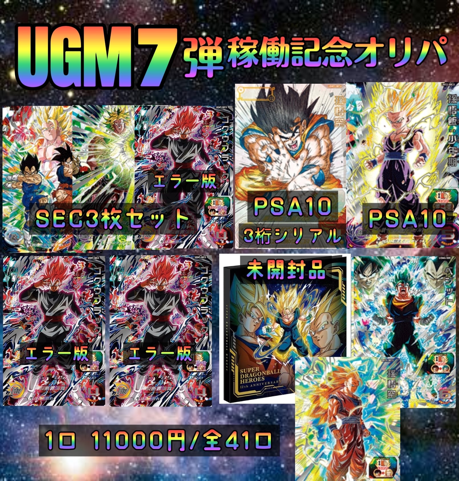 美品ドラゴンボールヒーローズUGM7弾 - ドラゴンボール