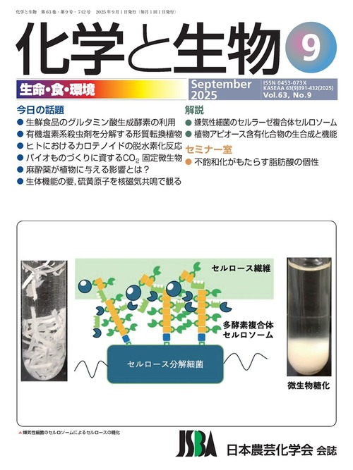 化学と生物 2025年 09月号 (Vol.63  No.9)