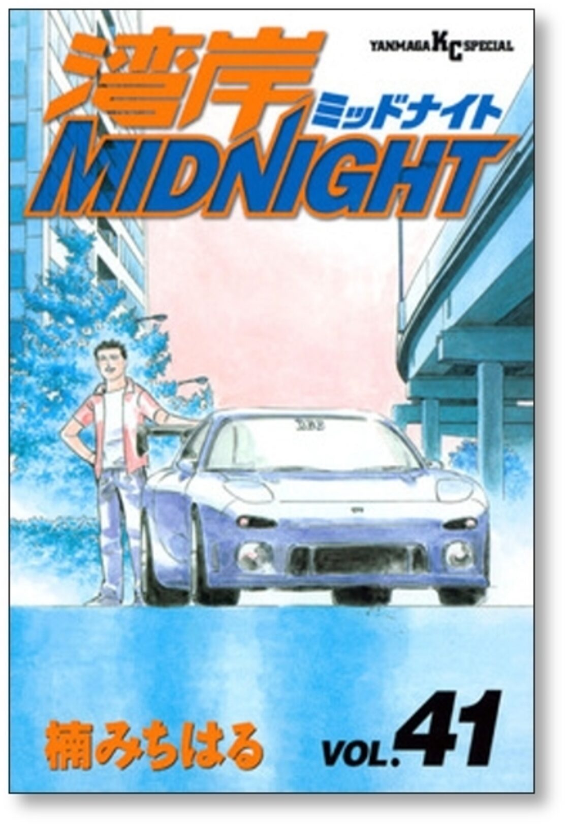 湾岸ミッドナイト 楠みちはる [1-42巻 漫画全巻セット/完結] 湾岸 