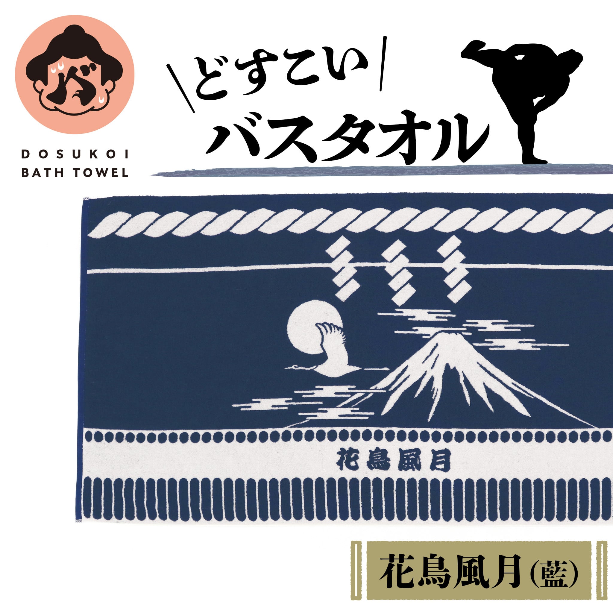 どすこいバスタオル・藍 ー花鳥風月ー | dosukoisauna