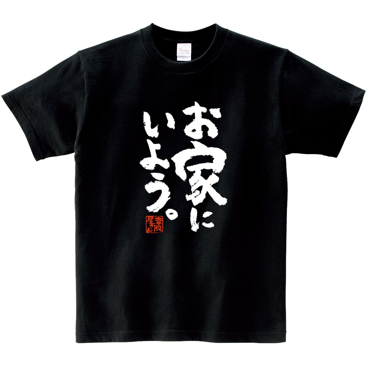 お家にいよう。ウィルス 感染 防止 対策 Tシャツ ka400-102 おうちじかん 漢字Tシャツ