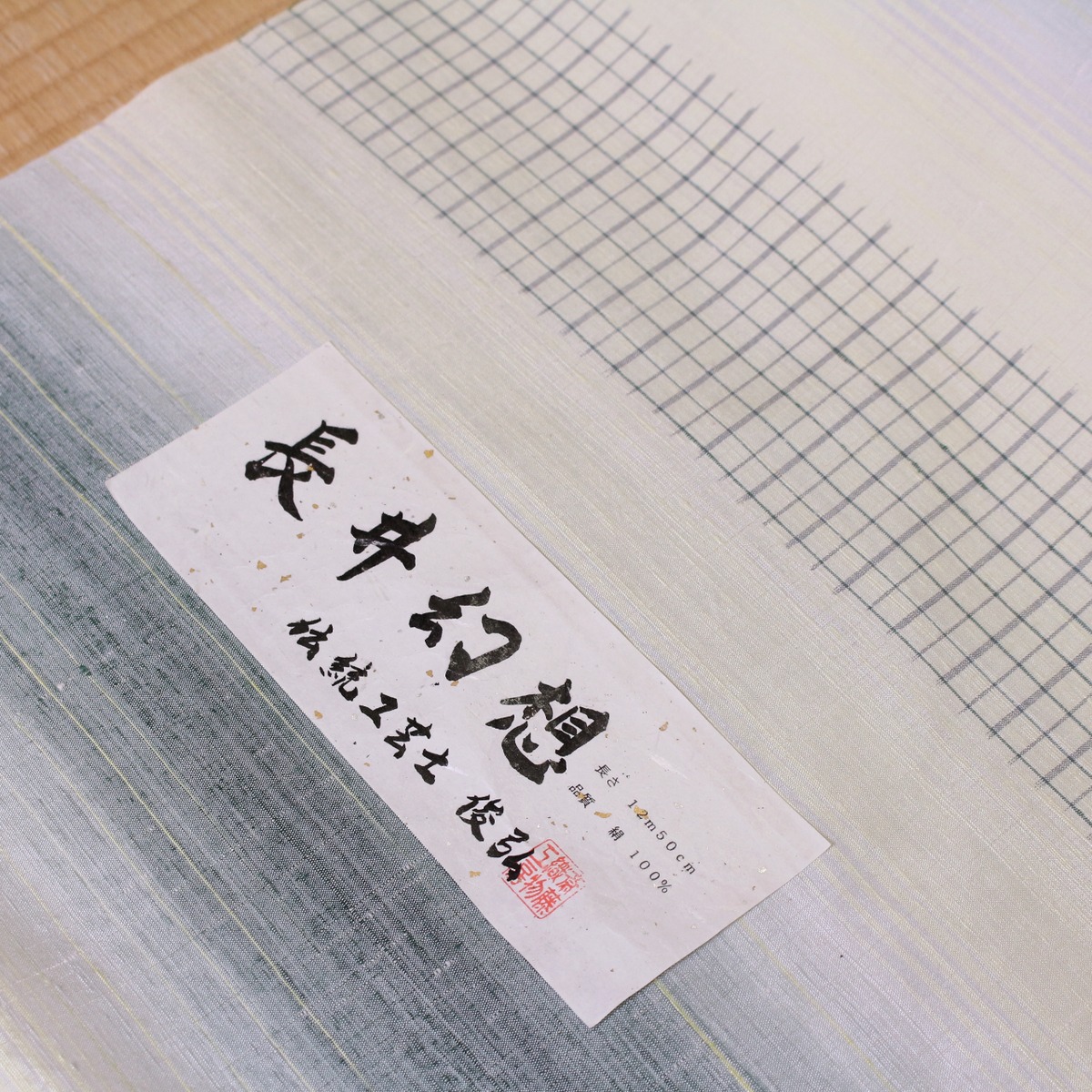 長井紬 名古屋帯 お仕立てサービス（米沢紬・永井幻想 | うちだのきもの）