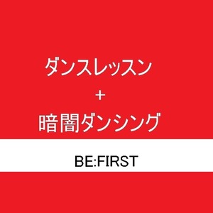 【アーティストカバーダンス】BE:FIRST