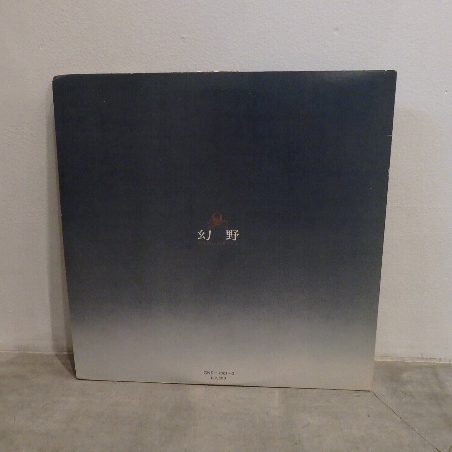 レコード】幻野 / 幻の野は現出したか '71日本幻野祭 実況録音盤 | PAY ID