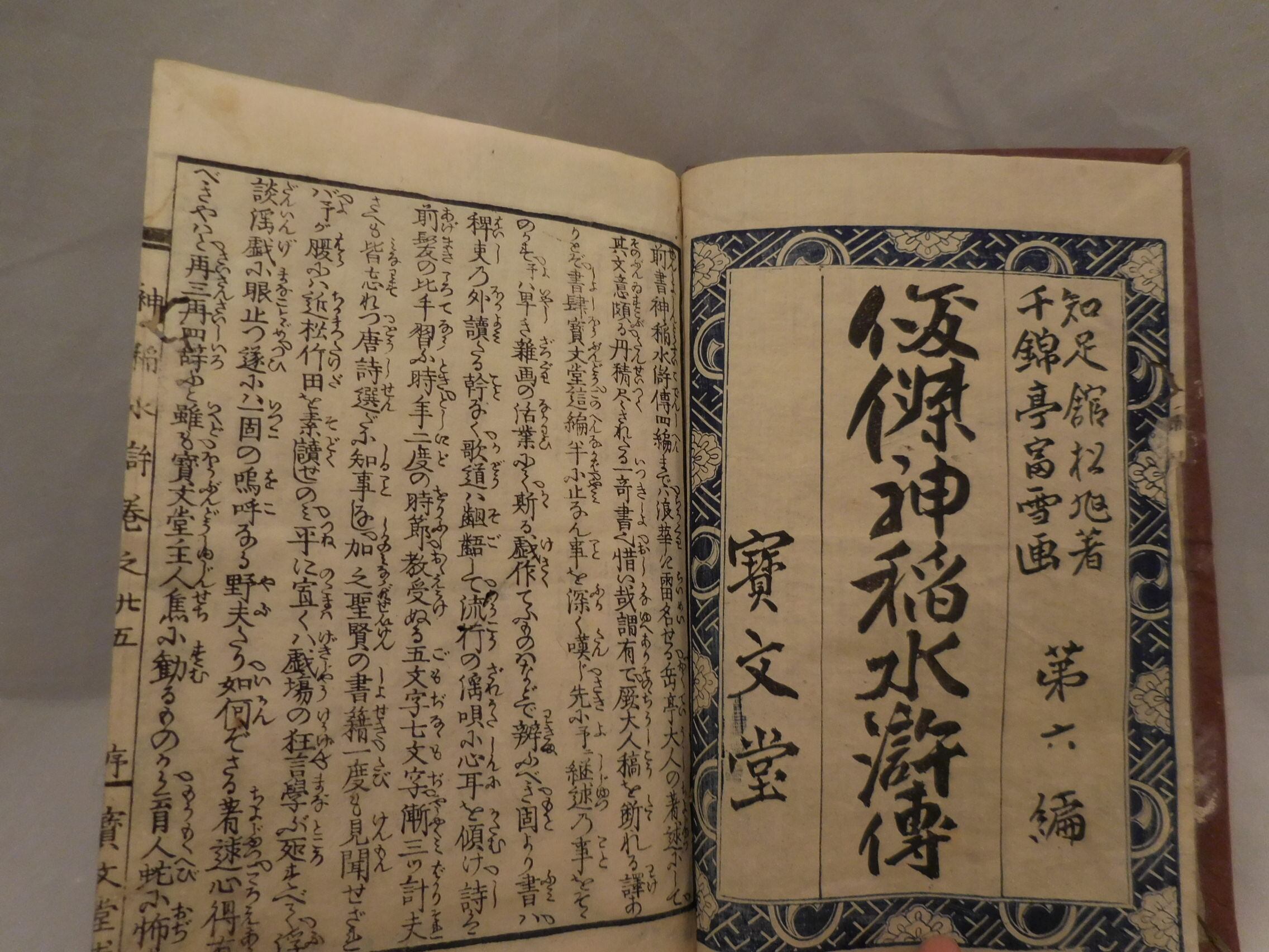 俊傑神稲水滸伝(六編五冊) old book(No6) | 春夏秋冬（しき