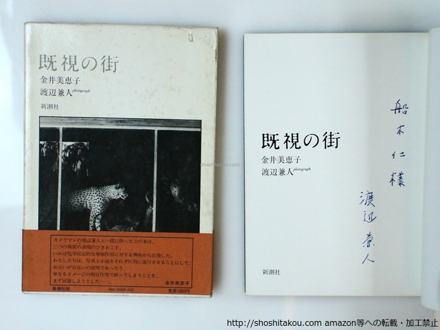 既視の街　初函帯　渡辺兼人献呈署名入　/　金井美恵子　渡辺兼人写真　[36636]