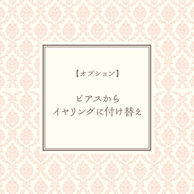 ピアスからイヤリングに付け替え（通常便納期+2日、お急ぎ便納期+1）