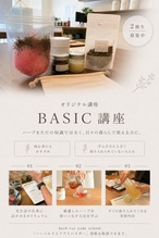 オリジナル講座「BASICコース」（herb tea yado出雲店・蔵前店・オンライン）