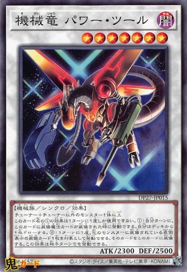 機械竜 パワー・ツール DP27-JP015  N 状態:A シンクロ 闇 機械族 シングルカード OCG