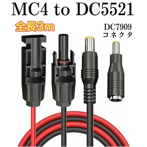 3ｍ 12AWG ソーラーケーブルMC4　to　DC5521　DC7909アダプター付　太陽光パネルやリチウムイオン電池等へ　エコフローなどへ