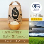 ≪令和5年産» 土遊野の有機米「里山の麓-fumoto-」ミルキークイーン 白米5.5㎏　※定期コース