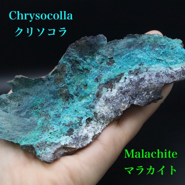大きい!クリソコラ & マラカイト孔雀石 珪孔雀石 366.3g 原石 鉱物 CHS223